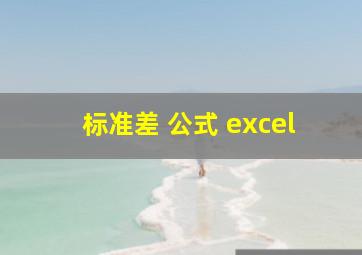 标准差 公式 excel